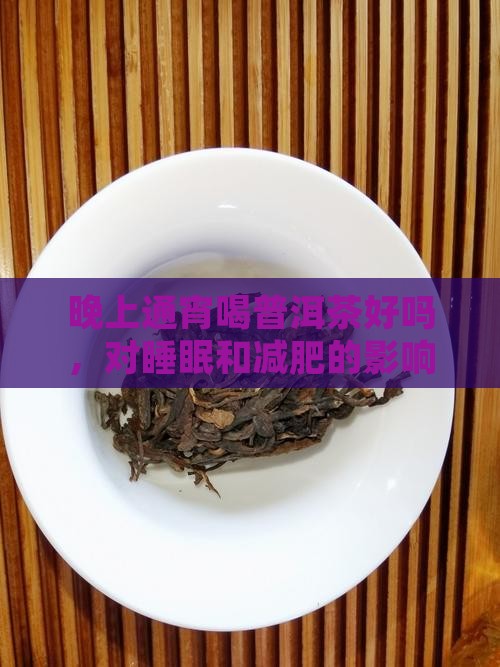 晚上通宵喝普洱茶好吗
