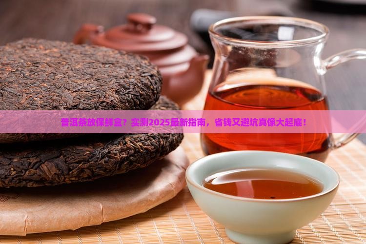 普洱茶可以放保鲜盒吗