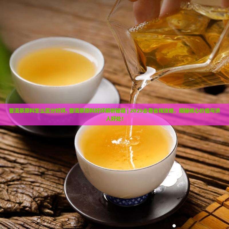 普洱茶原料怎么区分好坏