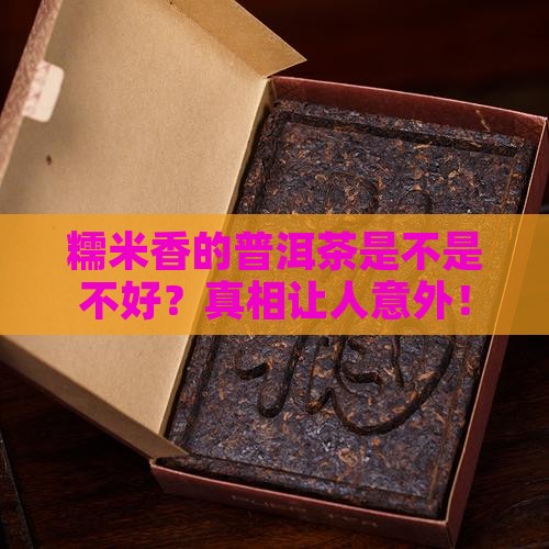 糯米香的普洱茶是不是不好