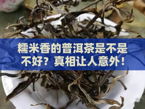 糯米香的普洱茶是不是不好