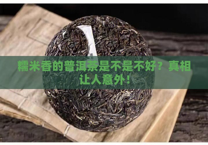 糯米香的普洱茶是不是不好