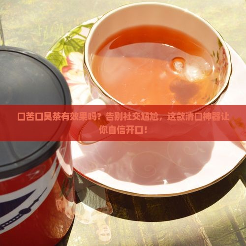 口苦口臭茶有效果吗