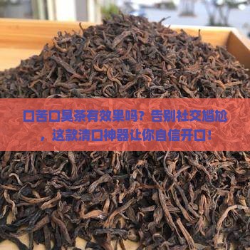 口苦口臭茶有效果吗