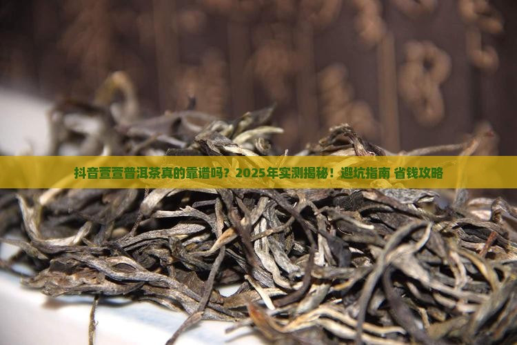 抖音萱萱普洱茶是真的吗