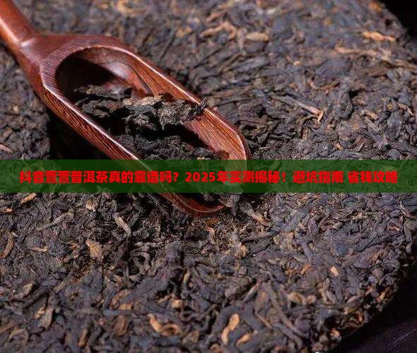 抖音萱萱普洱茶是真的吗