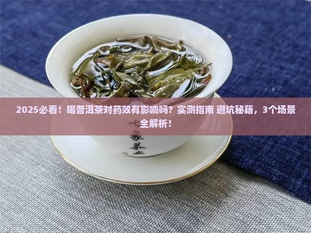 喝普洱茶对药物有影响吗