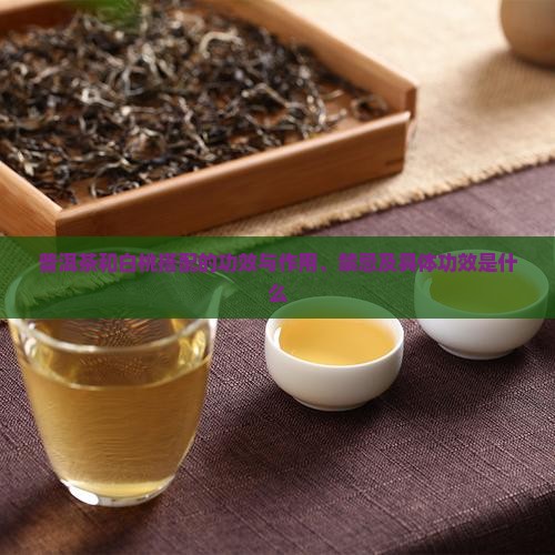 普洱茶和白桃搭配的功效