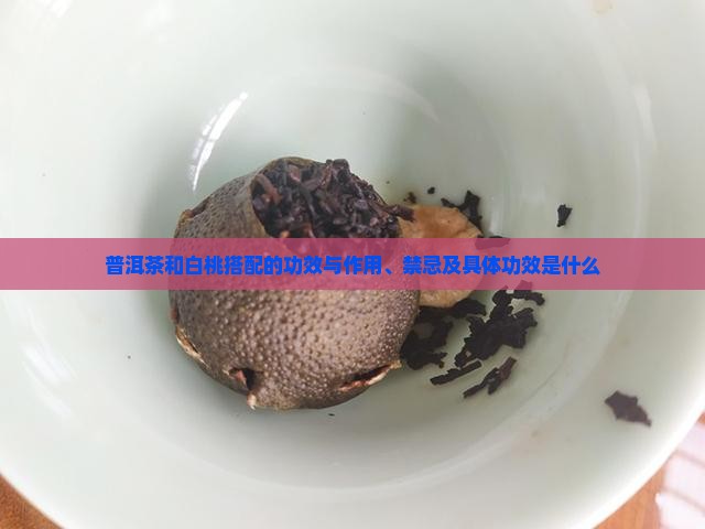 普洱茶和白桃搭配的功效