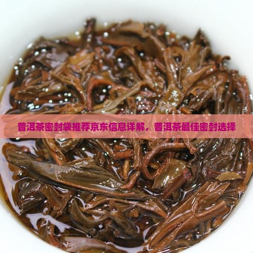 普洱茶密封袋推荐哪款