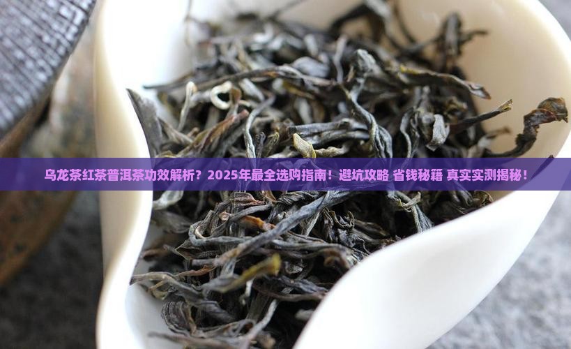 乌龙茶红茶普洱茶功效