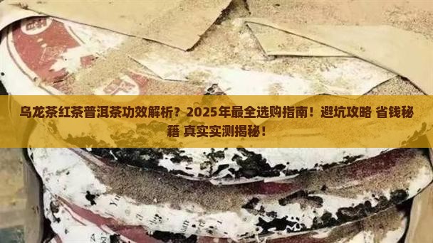乌龙茶红茶普洱茶功效