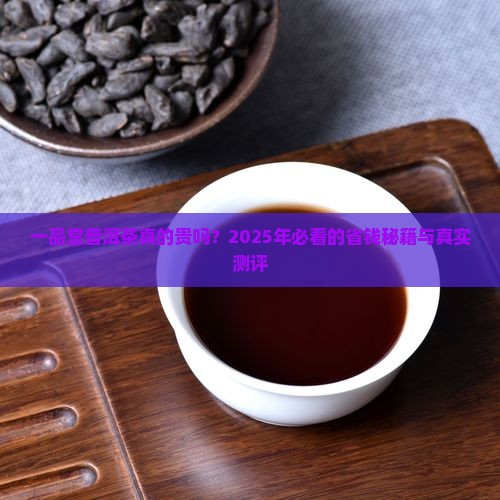 一品堂普洱茶贵吗