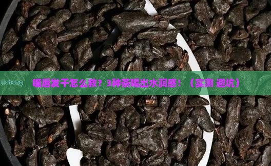 嘴唇发干喝什么茶好