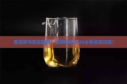 普洱茶是圆的还是方茶