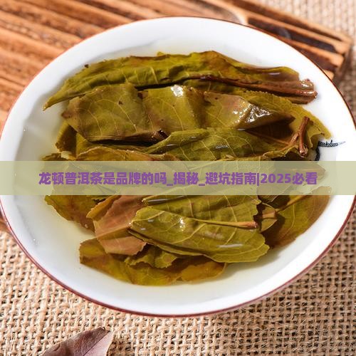 龙顿普洱茶是品牌的吗