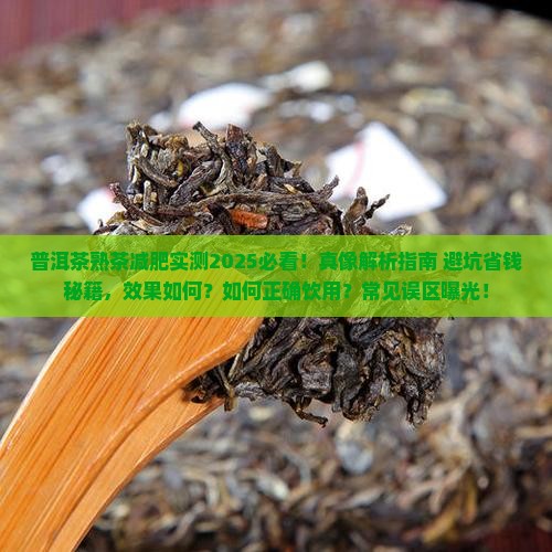 普洱茶熟喝了能减肥吗百度