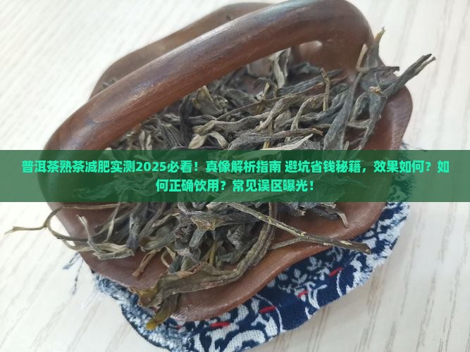 普洱茶熟喝了能减肥吗百度