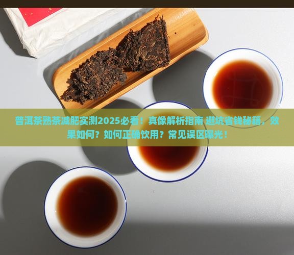 普洱茶熟喝了能减肥吗百度
