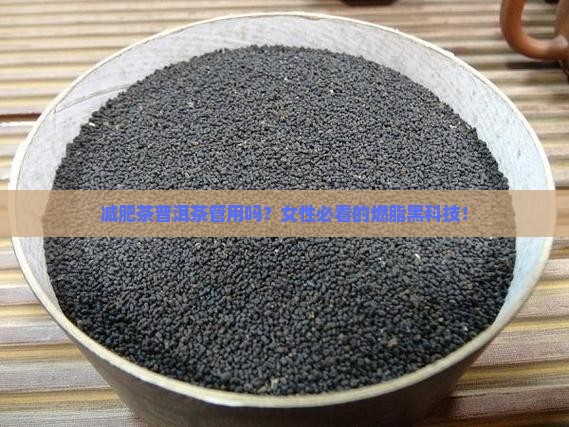 减肥茶普洱茶管用吗女性