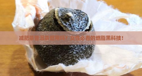 减肥茶普洱茶管用吗女性
