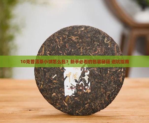 10克普洱茶小饼怎么包