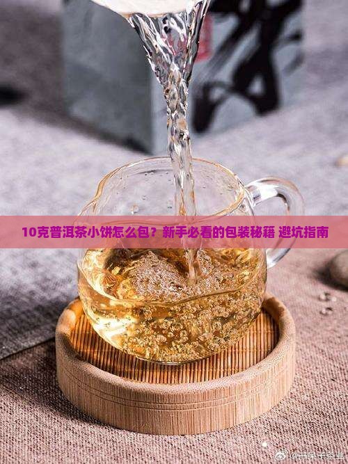 10克普洱茶小饼怎么包