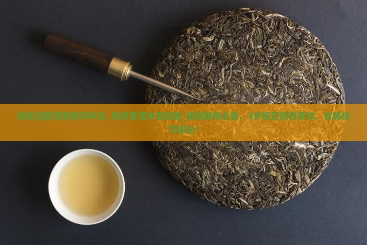 陈皮加普洱茶如何冲泡