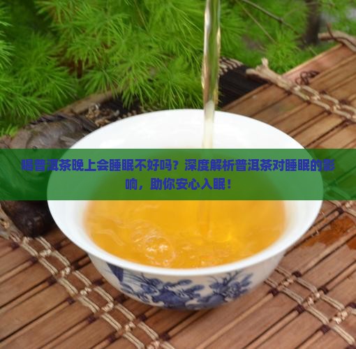 喝普洱茶晚上会睡眠不好吗