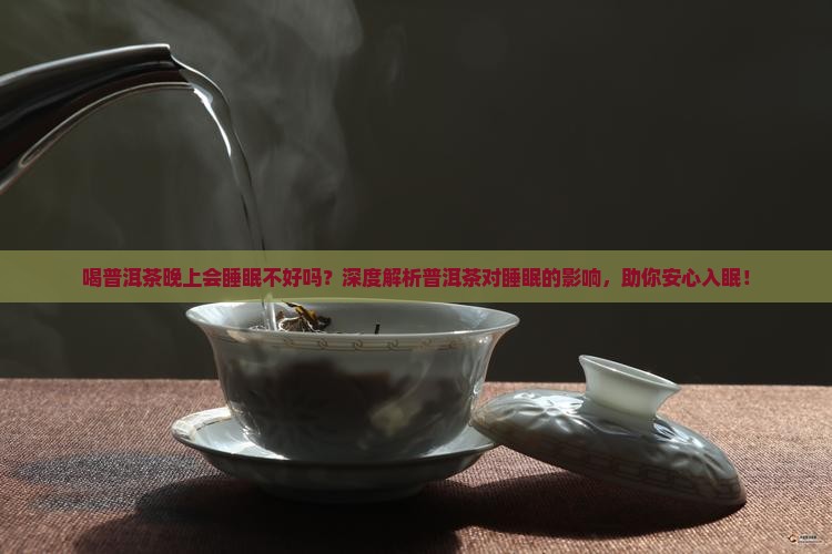 喝普洱茶晚上会睡眠不好吗