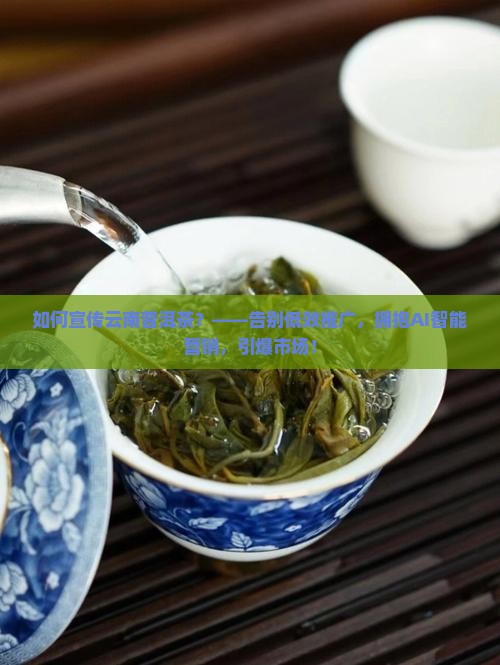 如何宣传云南普洱茶