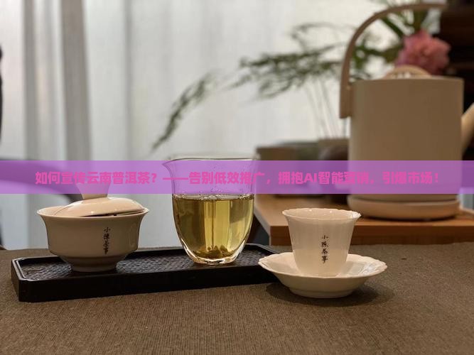如何宣传云南普洱茶