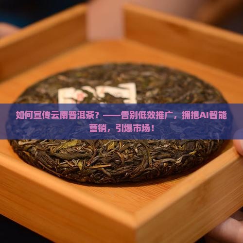 如何宣传云南普洱茶