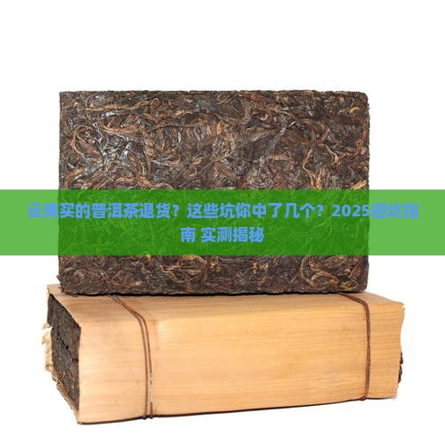 云南买的普洱茶退货