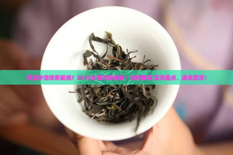 茶壶主要冲泡什么茶