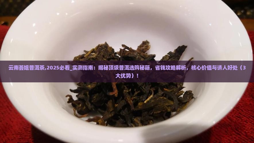 云南荟姐普洱茶