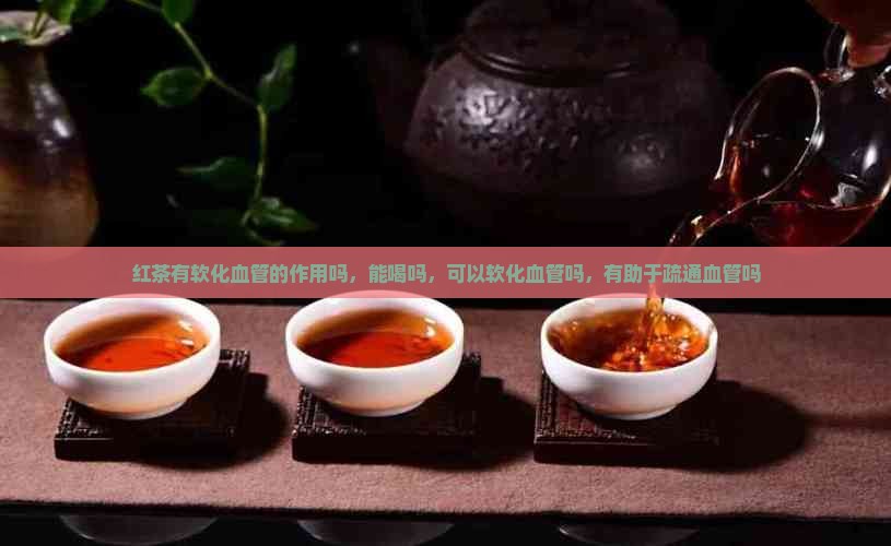 红茶有软化血管的作用吗