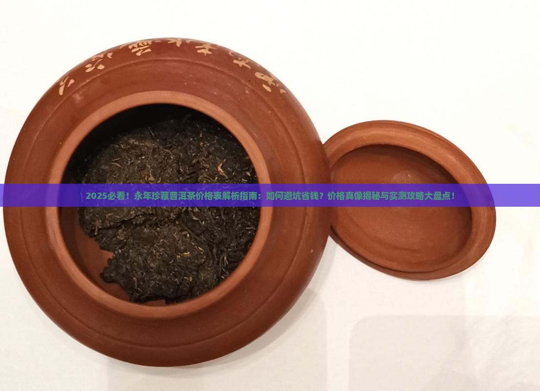 永年珍藏普洱茶价格表
