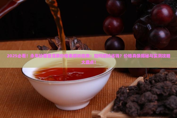 永年珍藏普洱茶价格表