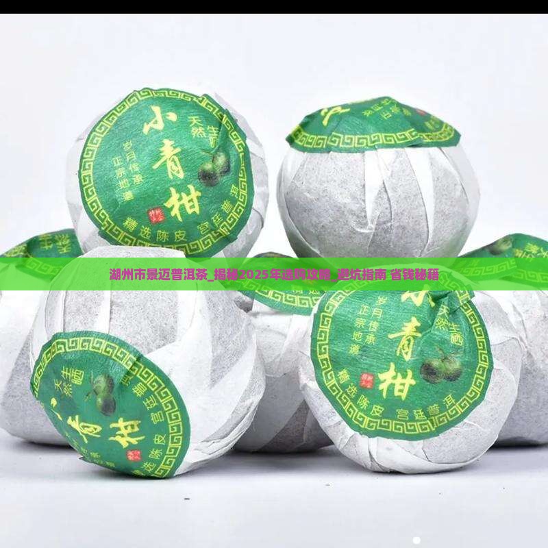 湖州市景迈普洱茶