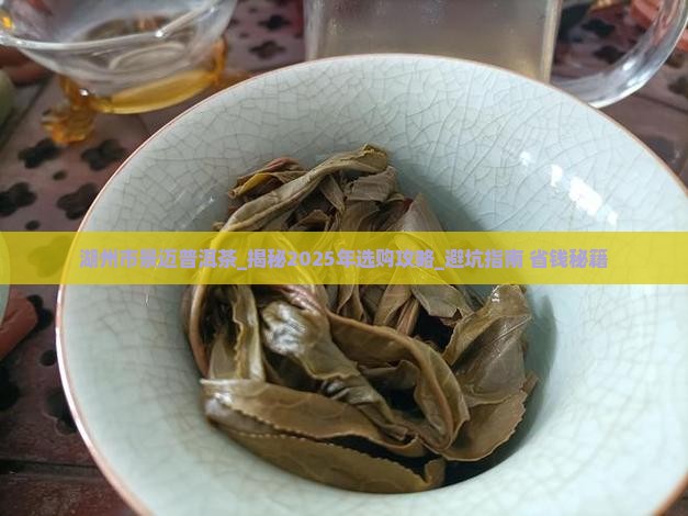 湖州市景迈普洱茶