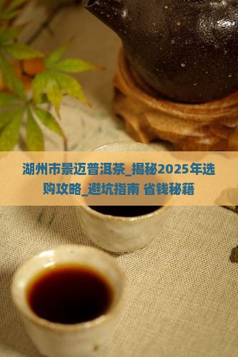湖州市景迈普洱茶