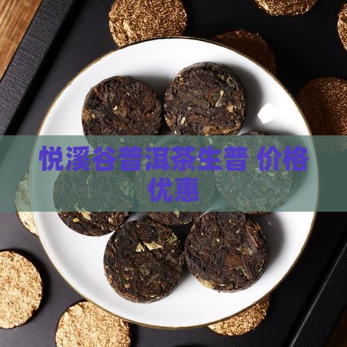 悦溪谷茶叶普洱茶生普