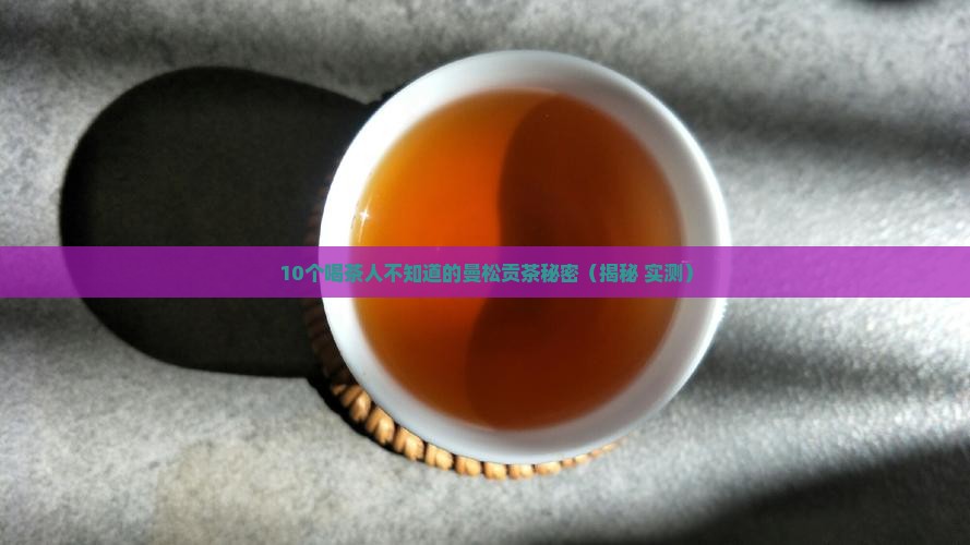 曼松贡茶喝茶的特点