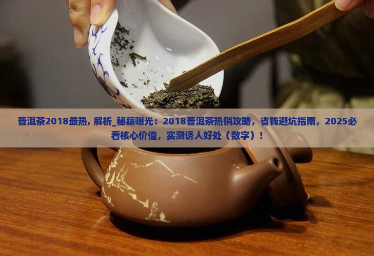 普洱茶2018最热