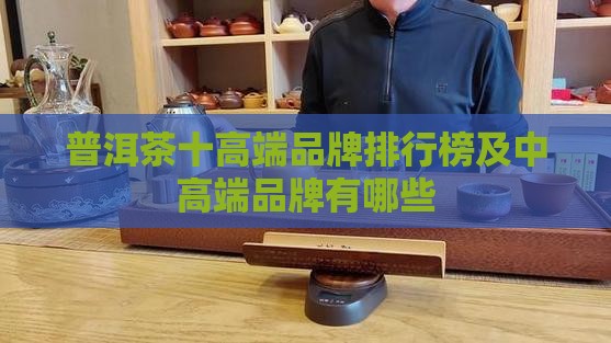普洱茶十高端品牌