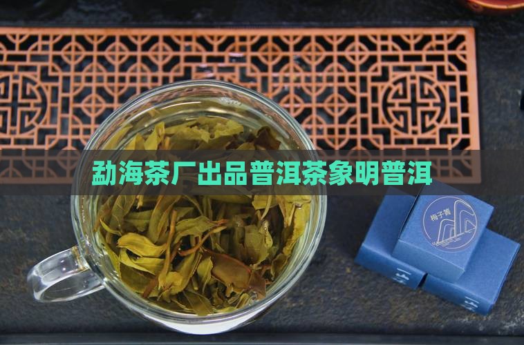 普洱茶象明茶厂出品