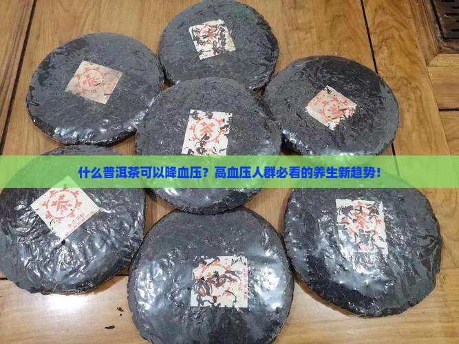 什么普洱茶可以降血压