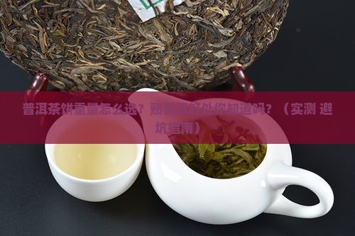 普洱茶饼重量熟普洱好处