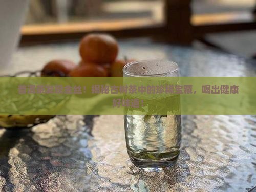 普洱茶发现金丝